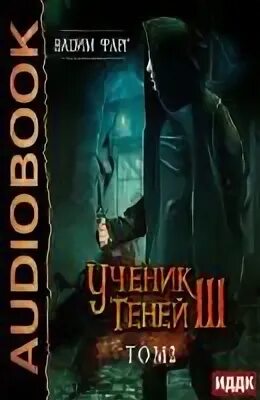 Ученик теней 2 читать