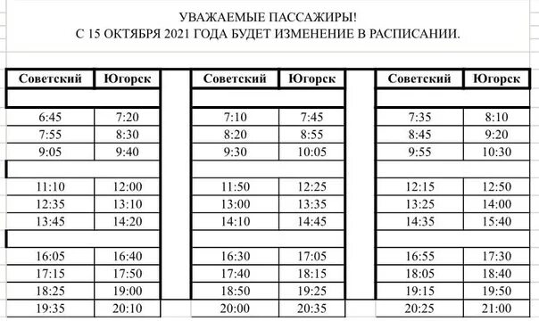 График маршруток Советский Югорск. График маршрут Советский Югорск. Расписание автобусов Советский. Автобус Советский Югорск. Автобус югорск советский