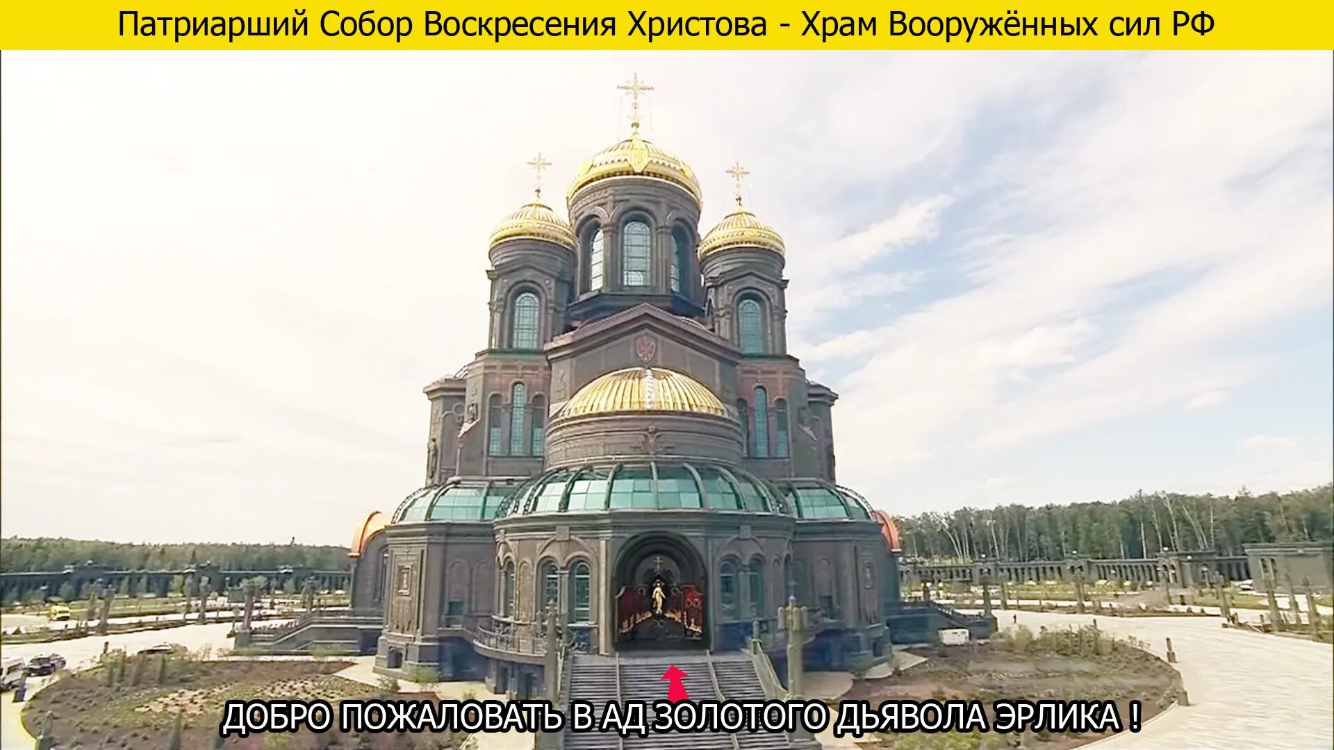 парк патриот главный храм вооруженных сил рф. храм воскресения христова в кубинке. главный храм вооруженных сил рф собора воскресения христова. парк патриот москва храм. главный храм вооруженных сил рф.