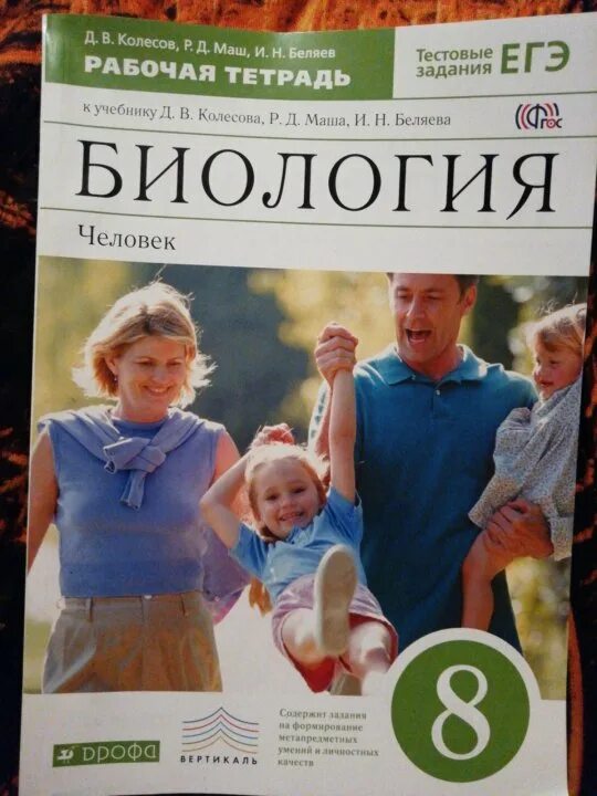 Биология 8 рабочая тетрадь маш беляев. Колесов, маш, Беляева биология 8 кл.. Биология 8 класс рабочая тетрадь Колесов маш Беляев 2020. Рабочая тетрадь биология. Человек Колесов, маш, Беляев Дрофа. Биология человек 8 класс Колесов маш Беляев Дрофа.