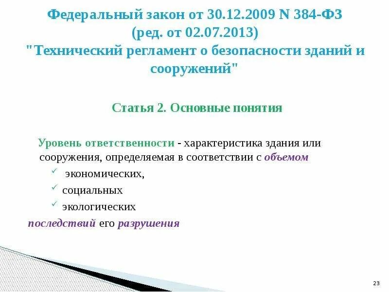 Федеральный закон уровень ответственности. ФЗ 384 уровень ответственности. 384-ФЗ технический регламент о безопасности зданий и сооружений. Уровень ответственности здания ФЗ 384. Федеральный закон 384 уровни ответственности зданий.