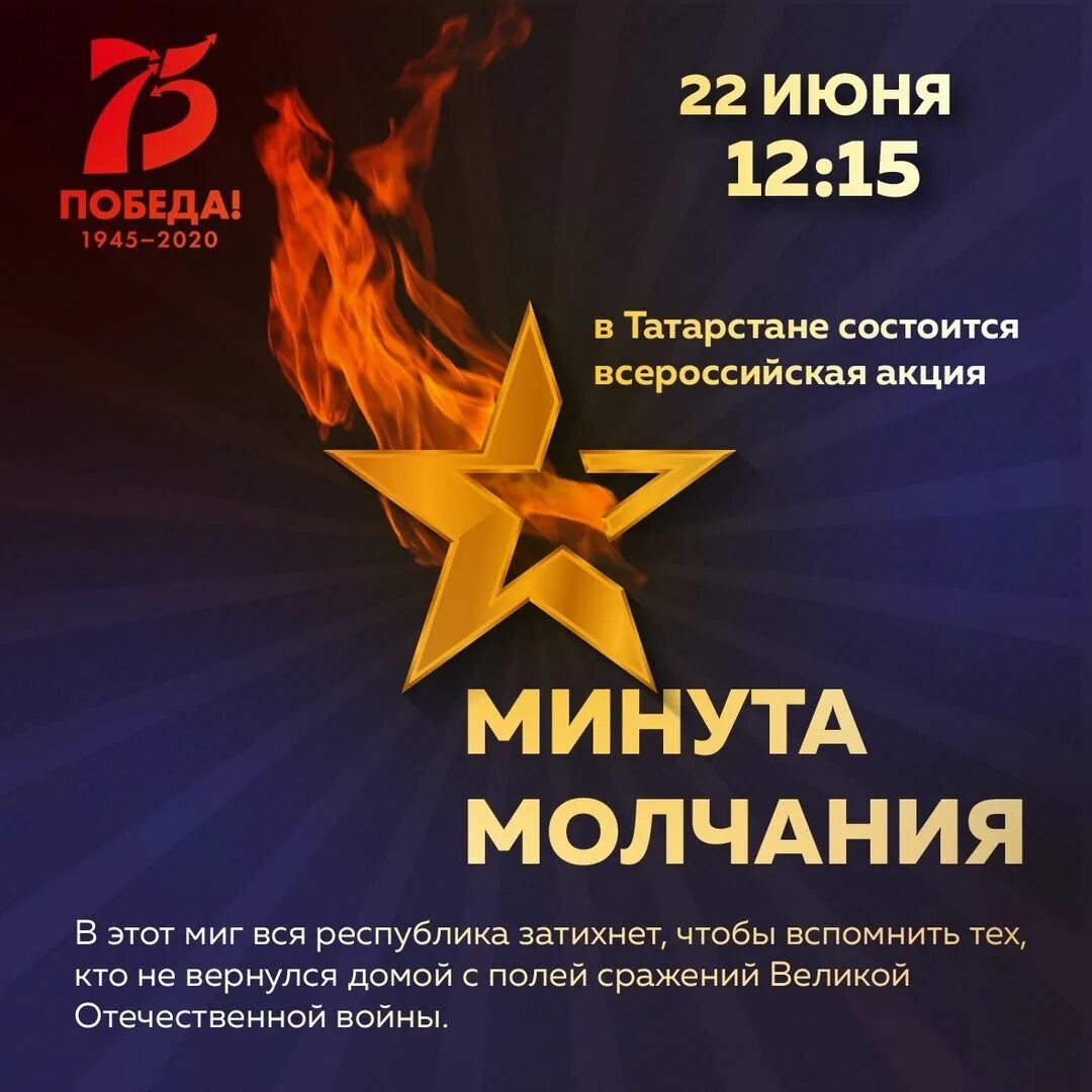 Когда минута молчания сегодня. 22 Июня в 12.15 минута молчания. 22 Июня день памяти и скорби. Акция минута молчания. Акция 22 июня.