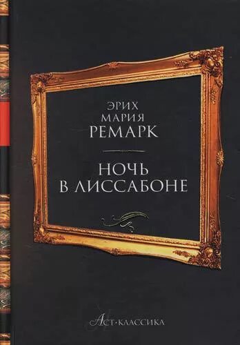 "ночь в лиссабоне". Эрих ремарк: «ночь в лиссабоне». Ремарк э. Ремарк э. Слушать аудиокниги ремарк лиссабона.