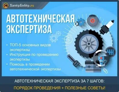 Независимый проведение технический экспертиза