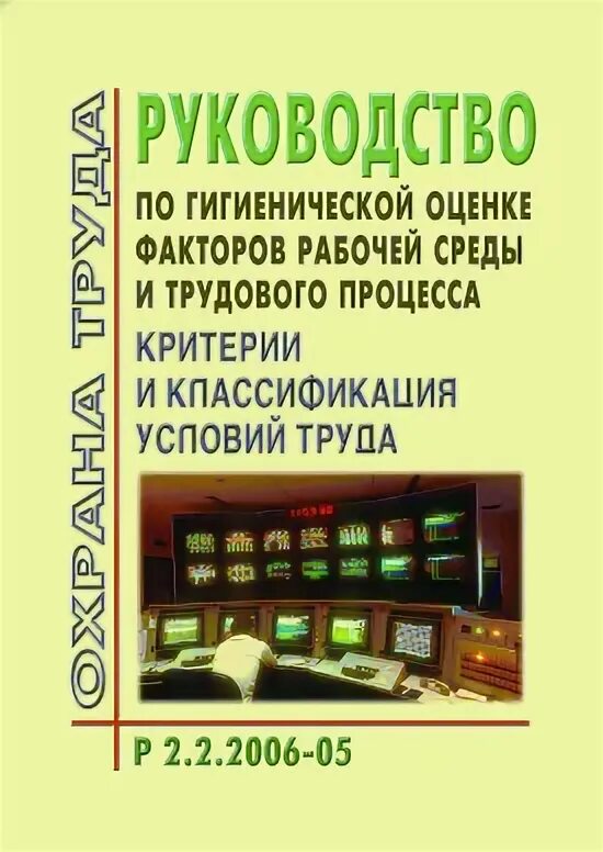 Руководство 2006 05 по гигиенической. Р 2.2.2006-05. Руководство 2.2.2006-05. Руководство 2.2.2006-05 по гигиенической оценке. Классификация факторов рабочей среды и трудового процесса.