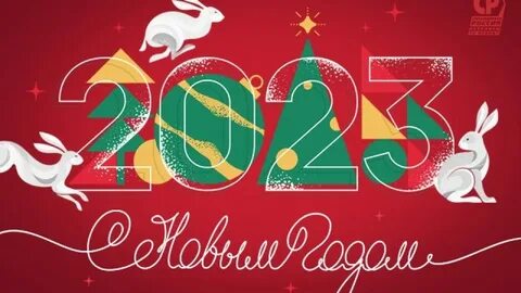 Новогодний мир 2023