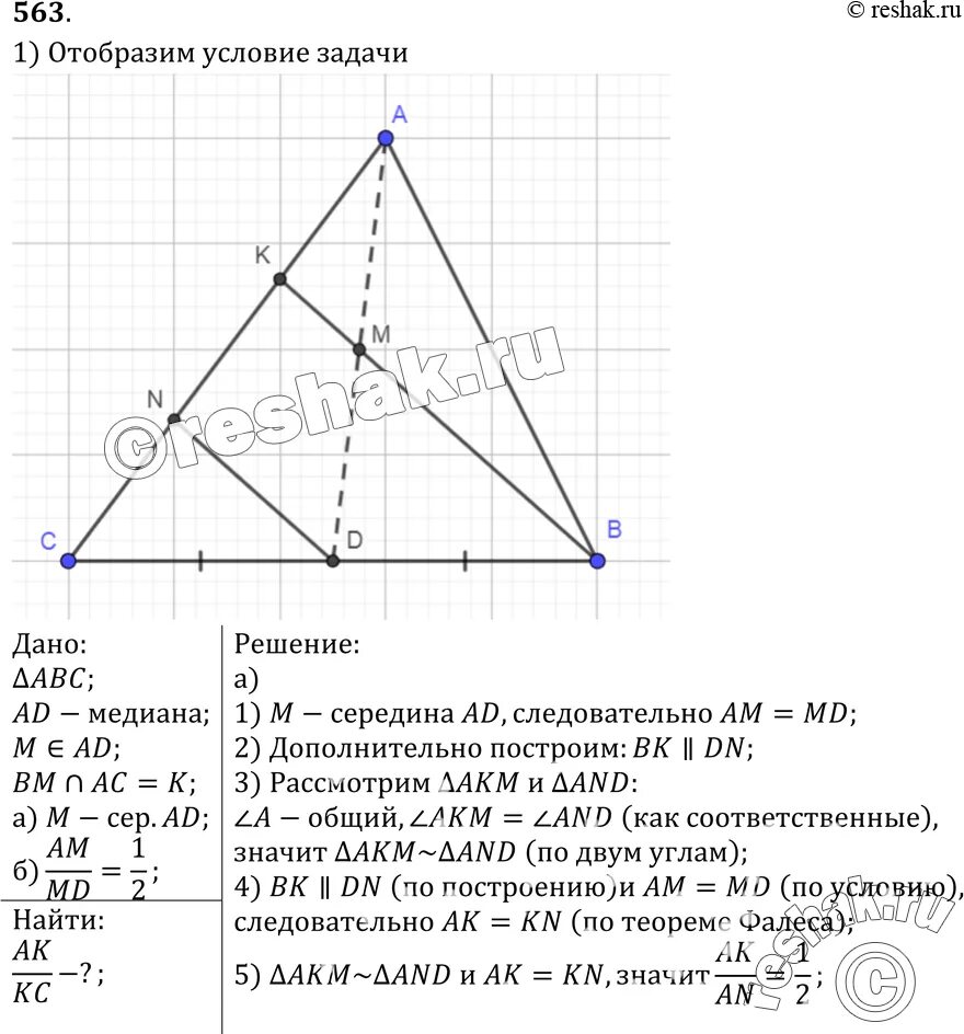 Геометрия атанасян 7 9 номер 652. 563 Атанасян. Через точку м взятую на медиане ad треугольника ABC И вершину. 563 Через точку м взятую на медиане.