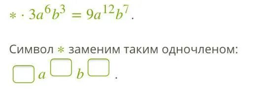 Замени символ таким одночленом чтобы выполнялось равенство *2с4. Замени символ таким одночленом чтобы выполнялось равенство 8x2y4=16x14. Заменяющий символ. Замени символ таким одночленом чтобы выполнялось равенство 7a b 35 b.