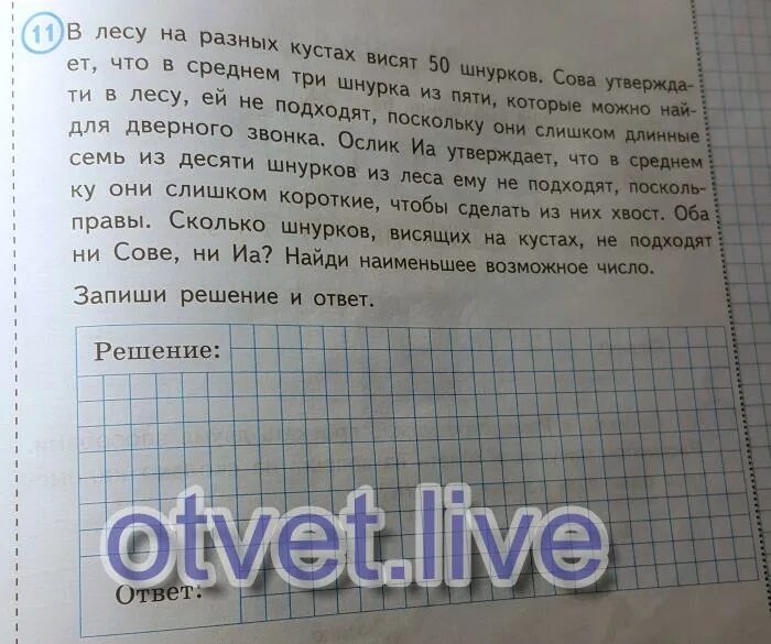 На кустах висят 100 шнурков сова утверждает. В лесу на разных кустах висят 50 шнурков решение. задача про 150 шнурков решение. в лесу на разных кустах висят 150 шнурков. решить задачу в лесу на разных кустах висят 100 шнурков.