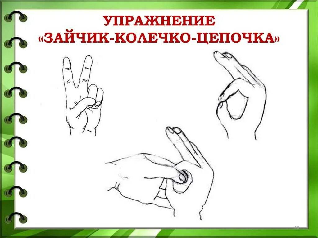 Кинезиологическое упражнение зайчик колечко цепочка. Кинезиологические упражнения заяц колечко цепочка. Кинезиологические упражнения зайчик кольцо. Кинезиологические упражнения для дошкольников зайчик. Картотека кинезиологических упражнений