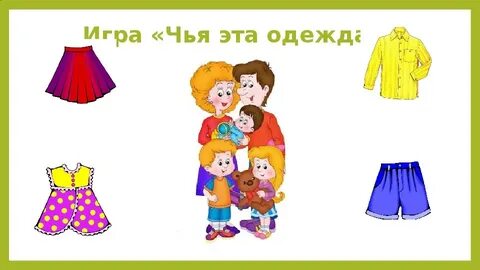 Чья одежда