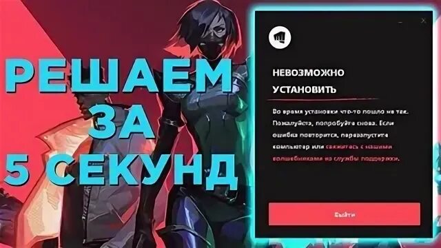 Valorant не удалось установить зависимости. Минимальные требования валорант. valorant не запускается не устанавливается валорант valorant невозможно. не загружается обновление valorant. error 152 valorant.