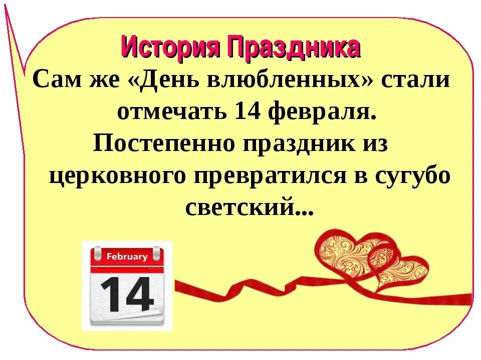 Число дня влюбленных. День всех влюбленных история. 14 Февраля праздник. День влюблённых 14 февраля история.