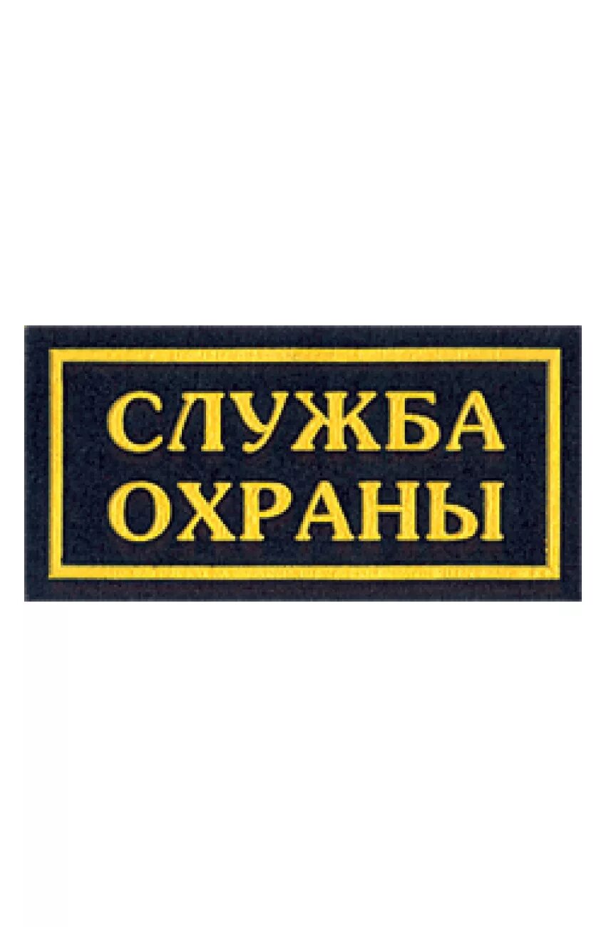 Сторожа 5 букв. Нашивка служба охраны. Табличка охранник. Охрана надпись. Нашивка охрана на грудь.