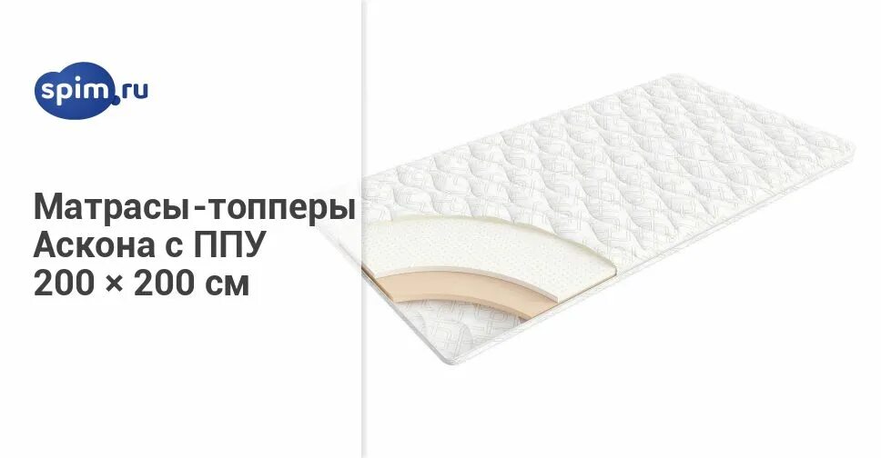 наматрасник аскона 160х200. наматрасник-топпер askona top mediflex 1. топеры аскон. матрас топпер аскона. матрас materlux enigma 140x165.