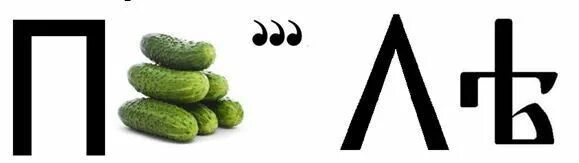 Е ц