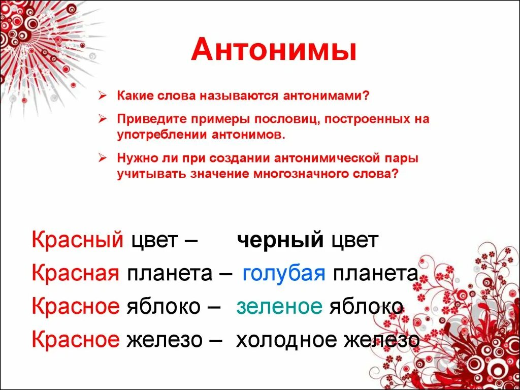 Название противоположных слов. Красный антоним. Антоним к слову красный. Слова красного цвета. Антонимы к слову цветок.