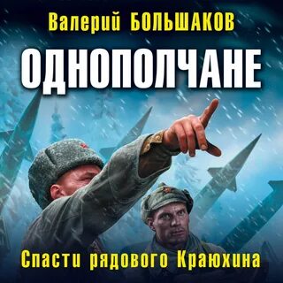 Однополчанин книга