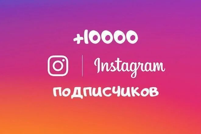 10000 Подписчиков в инстаграме. Инстаграм 10 тысяч подписчиков. 10 Тыс подписчиков в Инстаграм. 10к подписчиков в иснтаорам.