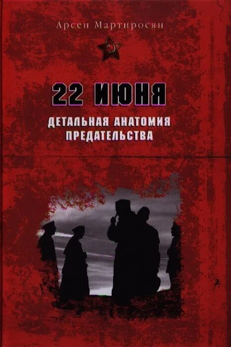 Антология предательства. 22 Июня история предательства Мартиросян купить 2 Тома.