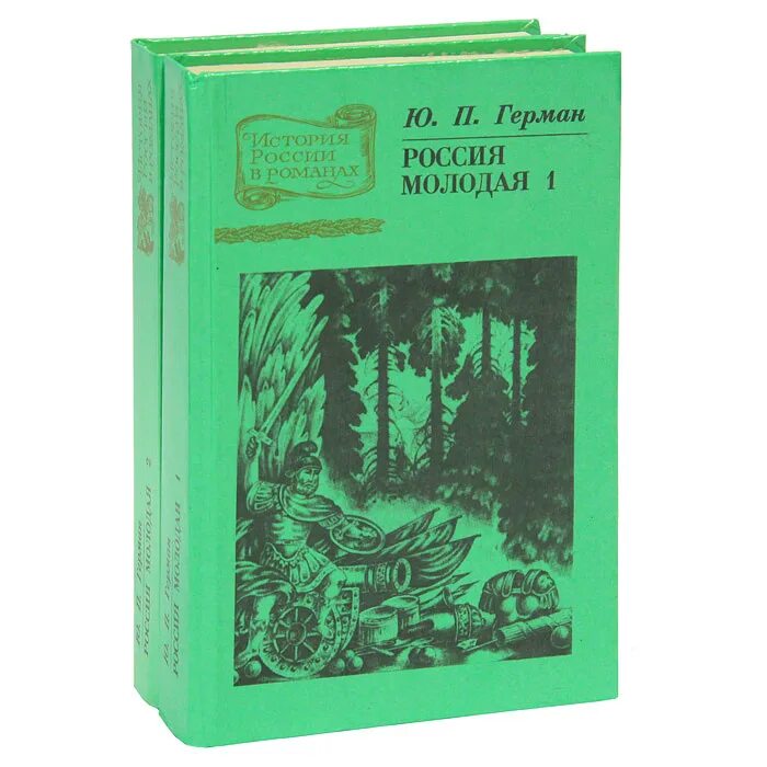 Россия молодая аудиокнига. Ю.П.Германа "Россия молодая". Ю.П.Германа «Россия молодая» обложка.