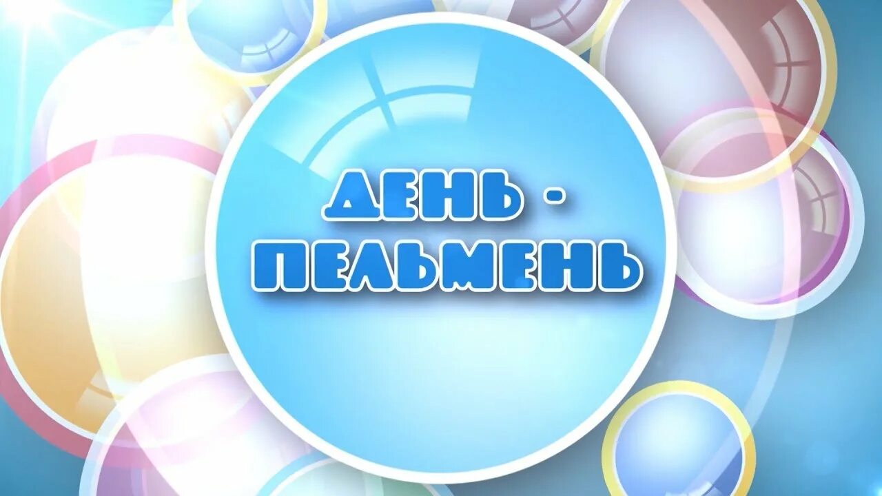 14 сентября день пельменей. День пельменей. день пельменей открытки. открытки с днём пельменей 18. всемирный день пельменя.