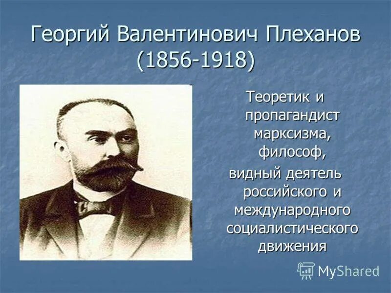 Г в плеханов работы. Георгий плеханов (1856-1918). георгий валентинович плеханов. плеханов георгий валентинович краткая биография. плеханов георгий валентинович портрет.