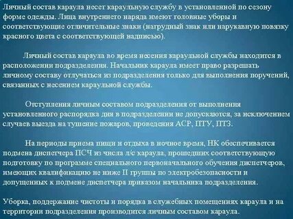 Время отдыха караула