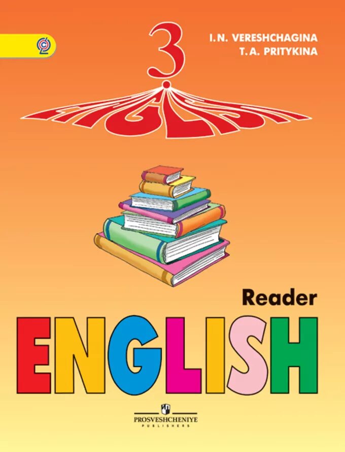 Нарисовать учебник английского языка. Верещагина книга для чтения 3 класс. English 3 класс. Верещагина и.н., Притыкина т.а. English Reader Верещагина Притыкина. Reader книга для чтения английский язык Верещагина.