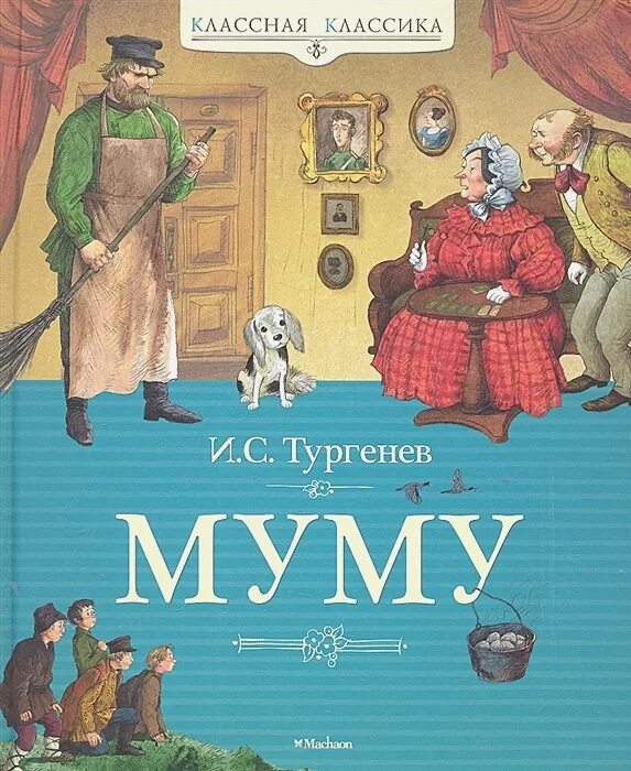 И с тургенев муму. И с тургенев муму