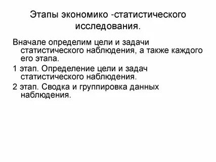 Основные этапы статистического