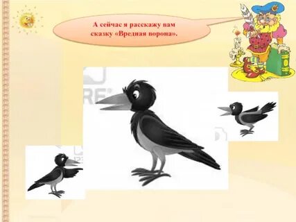 Загадка я боюсь долгоносой вороны