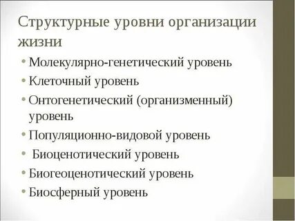 Структурные уровни биология
