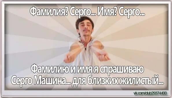 Вопрос ребром серго. Серго жилистый. имя серго. серго приколы. я жилистый серго.