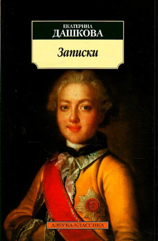 Письма дашковой. Княгиня дашкова екатерина романовна. записки княгини дашковой екатерина романовна дашкова. дашкова екатерина романовна книги. мемуары екатерины дашковой.
