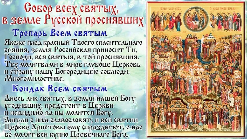 Какого числа день святых. С праздником всех святых в земле русской просиявших. собор всех святых молитва. собор всех святых в земле российской просиявших икона тропарь. тропарь всем святым в земле российской просиявшим.