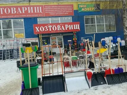 Хозтоварищ гомель