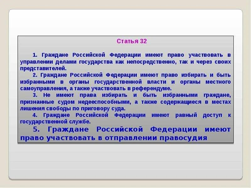 Гражданин имеет право участвовать в управлении делами государства:. Граждане Российской Федерации имеют право. Органы отправления правосудия.