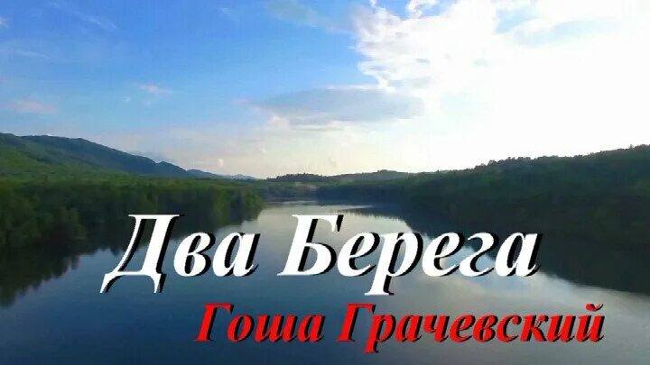 Два берега песня. Песня берега. Вода берега песня