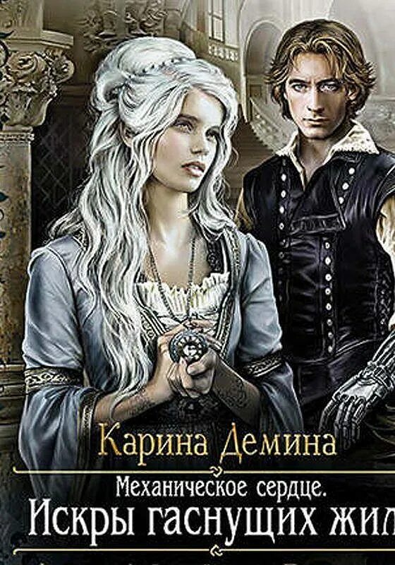 Слушать книги карины деминой. Дракониха аудиокнига. Голодная бездна. Любовное фэнтези. Демина лиса в курятнике.