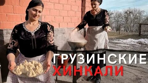 Готовила грузинскую блюду