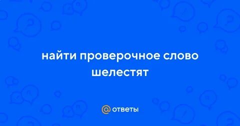 Узнаваемый проверочное слово