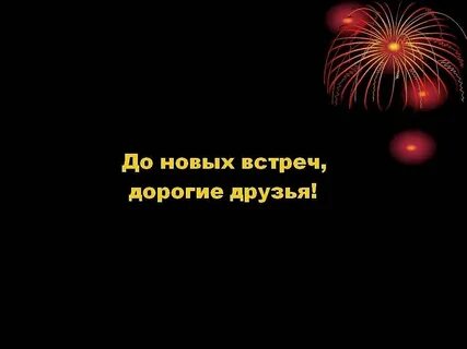 До новой дали