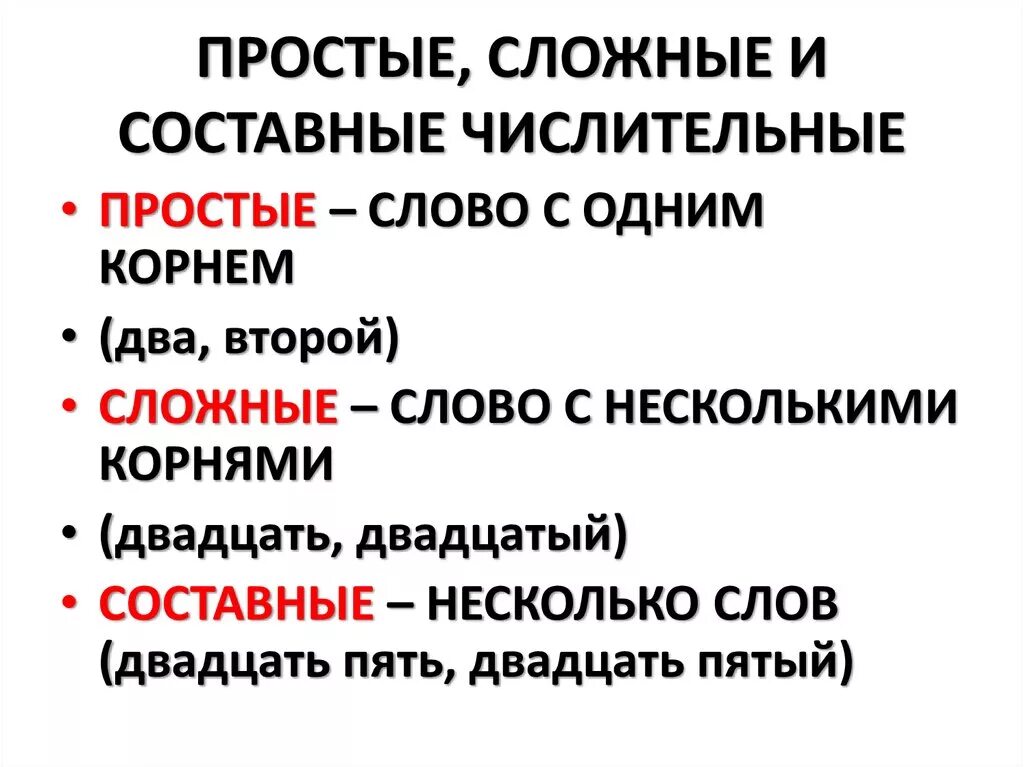 Числительные простые сложные составные таблица. Простые числительные сложные числительные составные. Имя числительное простые и составные числительные. Простые сложные и составные числительные их правописание. Простые сложные и составные числительные примеры