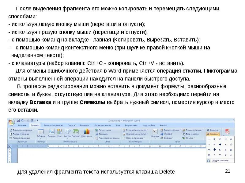 В тексте можно выделить части. Алгоритм перемещения фрагмента текста. Способы вставки в документ фрагментов текста. Для выделения фрагментов текста используются. Что можно Копировать.