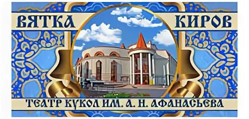 Театр кукол сайт киров. Киров театр кукол картинка.