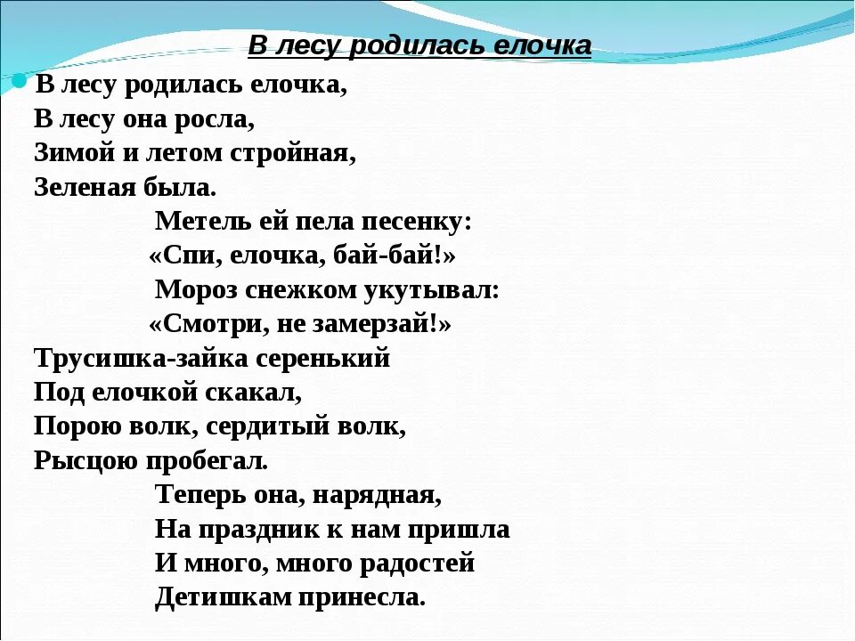 Спой песню маленькая. В лесу родилась ёлочка текст. В лесу родилась ёлочка песня текст. Текст в лесу родилась елочка текст. Песенка в лесу родилась ёлочка текст.