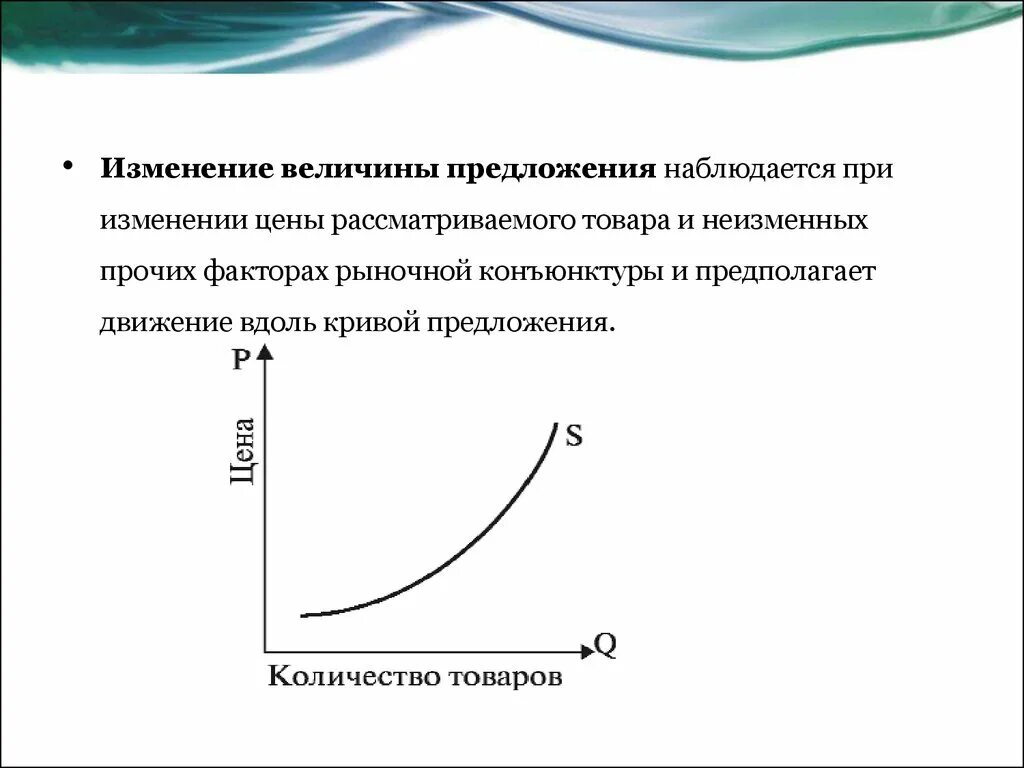 Изменение величин примеры. Движение вдоль Кривой предложения. Изменение величины предложения и изменение предложения. Изменение величин. Предложение и величина предложения.