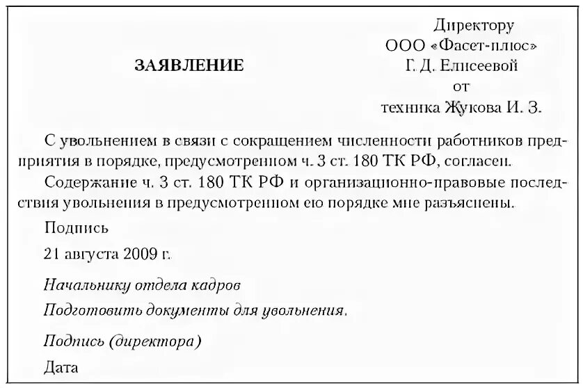 Заявление на увольнение по сокращению штата. Как писать заявление по сокращению штата. Заявление о досрочном увольнении при сокращении штата. Образец заявления при увольнении по сокращению штата. Образец заявления о досрочном увольнении при сокращении.