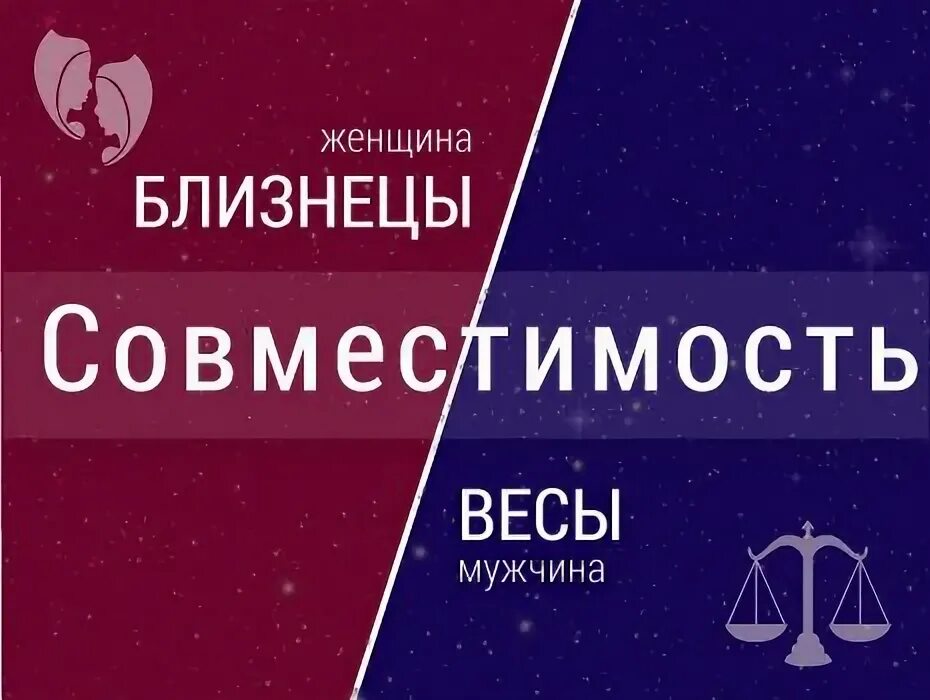 Близнецы мужчина женщина весы совместимость в любви. Женщина близнецы и мужчина весы. весы мужчина и женщина близнецы совместимость. весы и близнецы совместимость. совместимость женщин весов и мужчин близнецов.